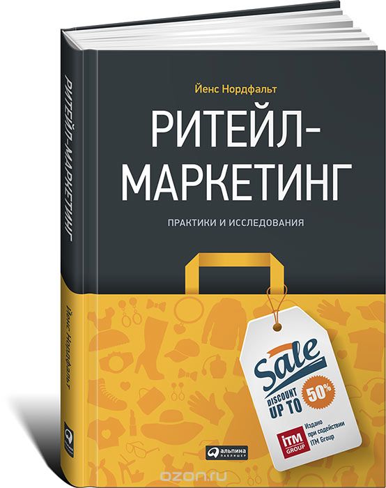 Ритейл-маркетинг. Практики и исследования - Йенс Н_0.jpg